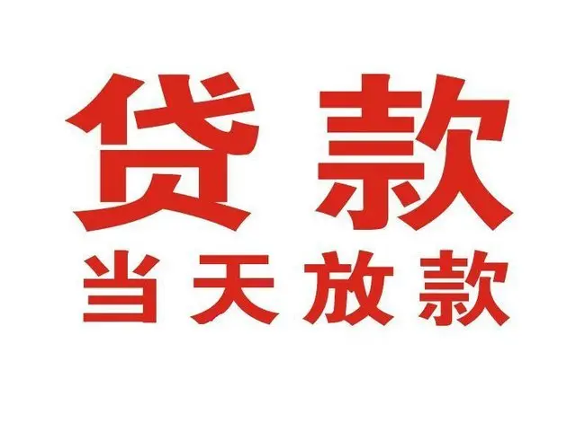 贵池个人借钱|贵池借钱公司|贵池个人周转借款